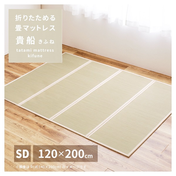 折りたためる 畳マットレス 貴船(120×200cm／セミダブル)