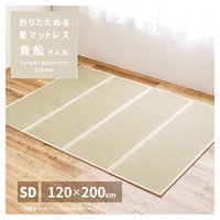 折りたためる 畳マットレス 貴船(120×200cm／セミダブル)