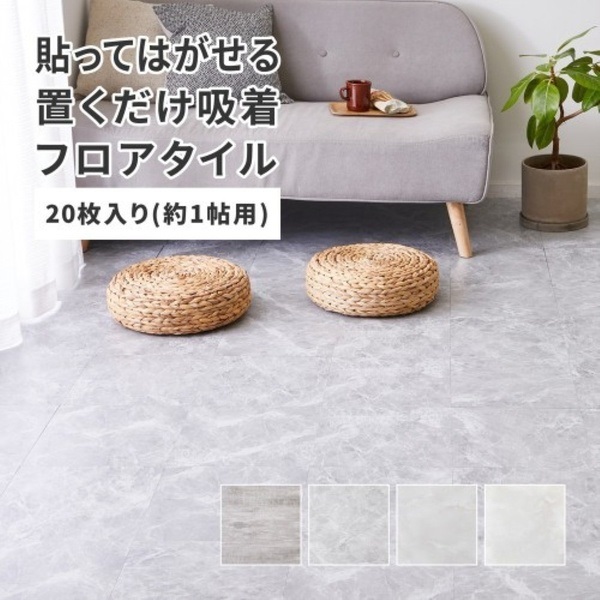 貼ってはがせる ストーン調フロアタイル(アッシュグレー-約1畳／20枚組)