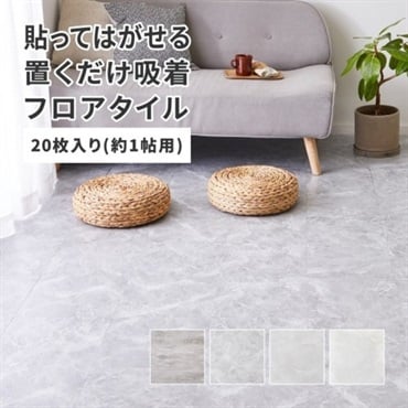 貼ってはがせる ストーン調フロアタイル(グランホワイト-約1畳／20枚組)