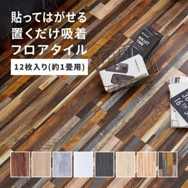 貼ってはがせる ウッド調フロアタイル