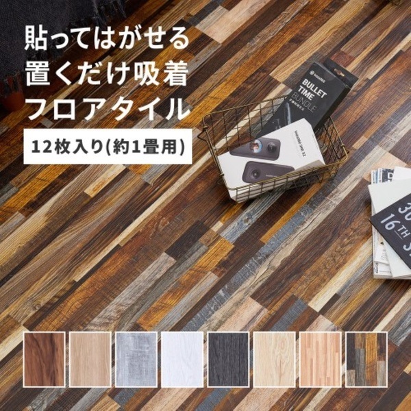 貼ってはがせる ウッド調フロアタイル(グレー-12枚入)
