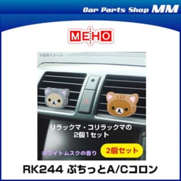 リラックマ エアコンコロン 4956019505295 サンエックス | イオン