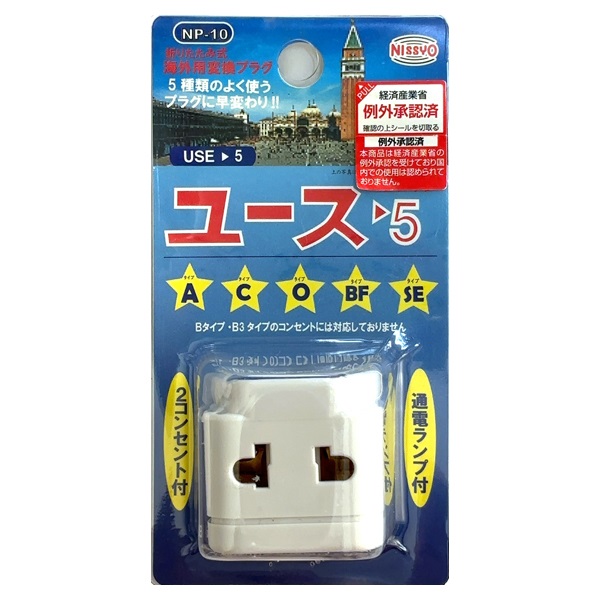 餡さま 確認用 変換プラグ ユース5 NP‐10 NISSYO 日章工業 | イオンスタイル