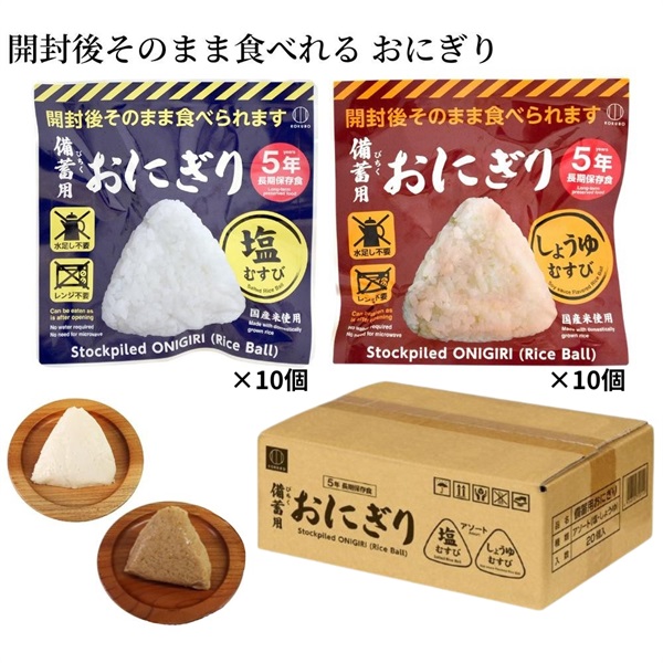 備蓄用おにぎり アソート(塩・しょうゆ) 各10個 非常食 防災 | イオン