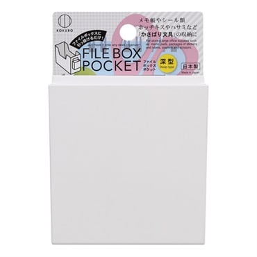 ファイルボックスポケット(深型)