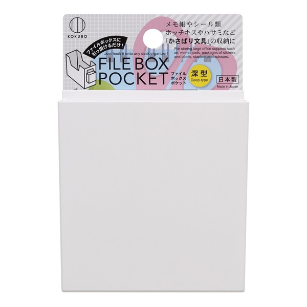 ファイルボックスポケット(深型)