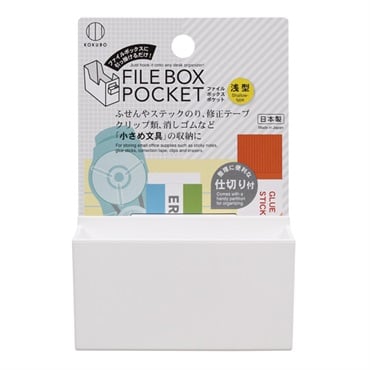 ファイルボックスポケット(浅型)