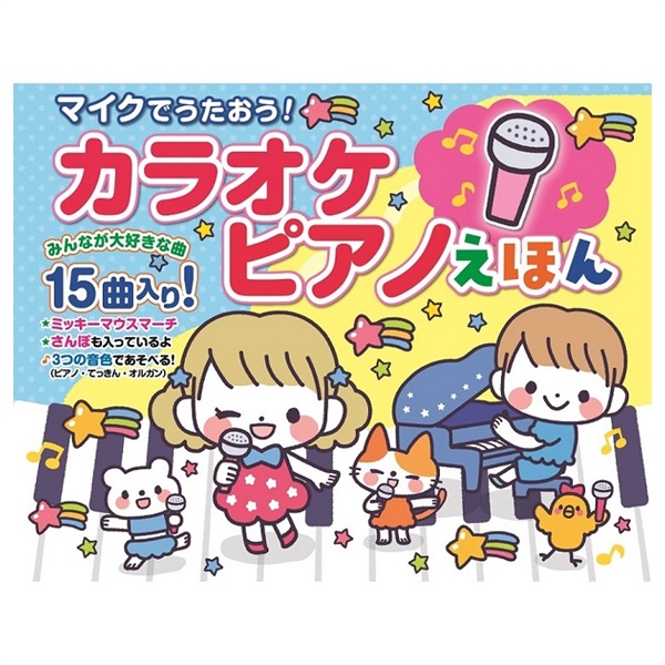 マイクでうたおう！カラオケピアノえほん 絵本 | イオンスタイル