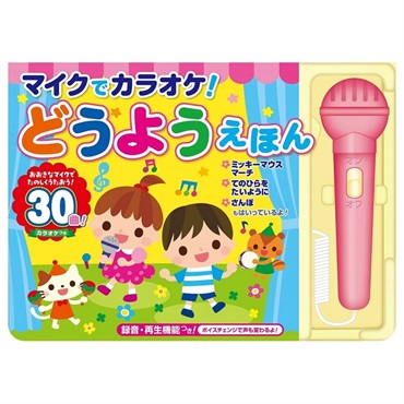 マイクでカラオケ！どうようえほん 絵本