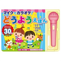 マイクでカラオケ！どうようえほん 絵本(4959321009772)