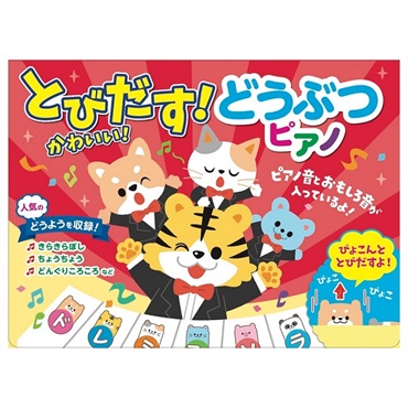 とびだす！かわいい！どうぶつピアノ 絵本