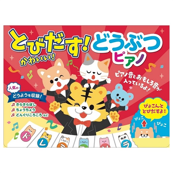とびだす！かわいい！どうぶつピアノ 絵本(4959321009963)