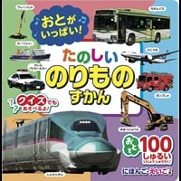 おとがいっぱい！たのしいのりものずかん 絵本