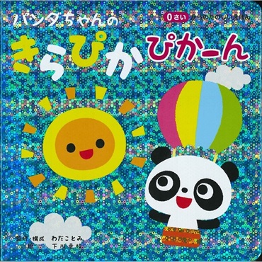 パンダちゃんの きらぴかぴかーん 絵本 | イオンスタイルオンライン