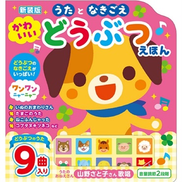 うたとなきごえ かわいいどうぶつえほん 新装版 絵本