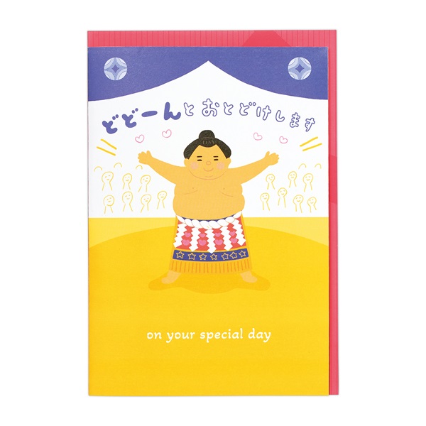 おすもうさん【誕生お祝い/オルゴールカード】(811297)