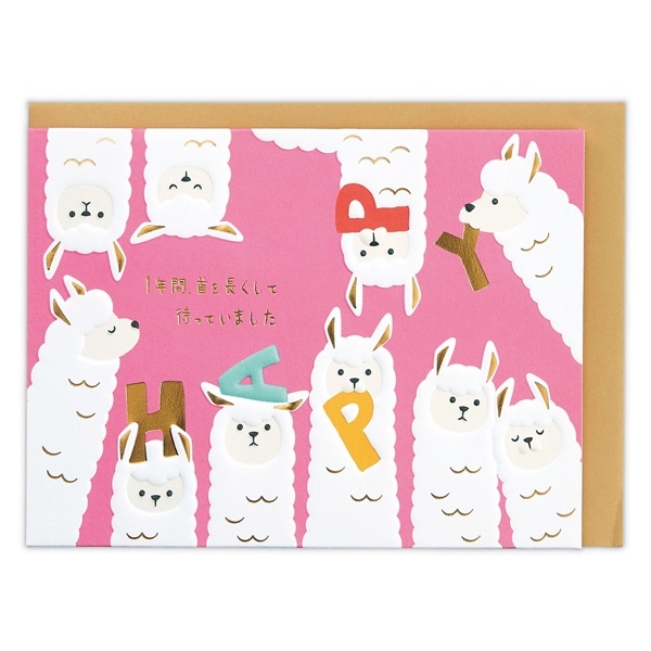 バースデーカード立体 ゆるアニマルアルパカ | イオンスタイル