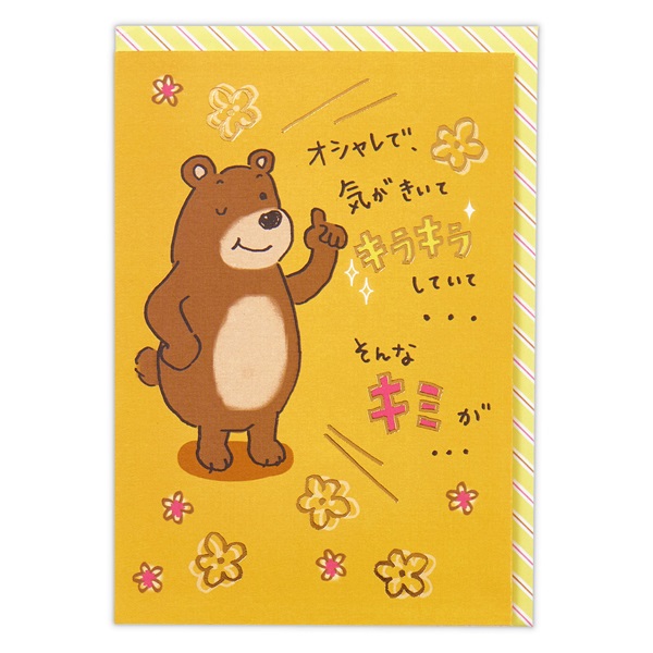 バースデーカード 立体 クマまぶしいII(817336)