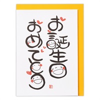 笑い文字・お誕生日II【誕生お祝い/立体カード】(817640)