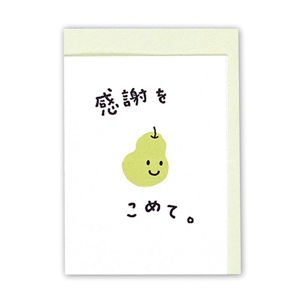 ミニカードありがとう 感謝をラフランスII | イオンスタイルオンライン