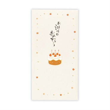 祝儀封筒 お誕生日御祝