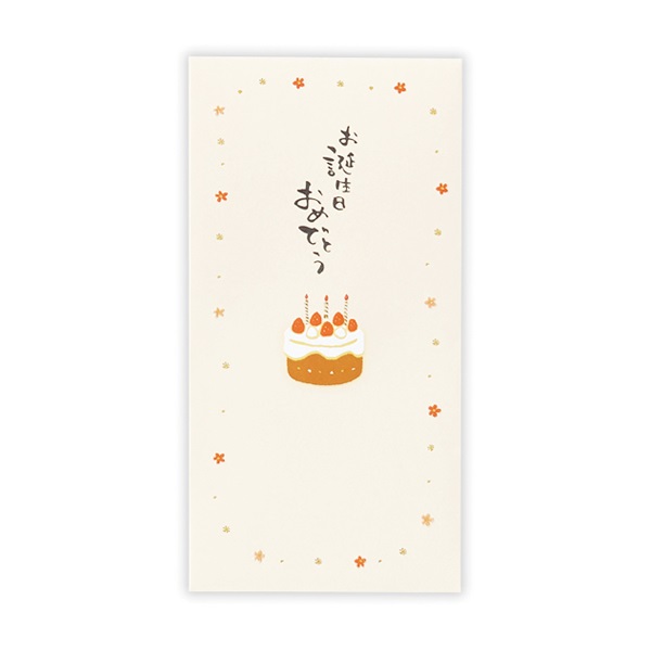 祝儀封筒 お誕生日御祝(誕生日ケーキ2)