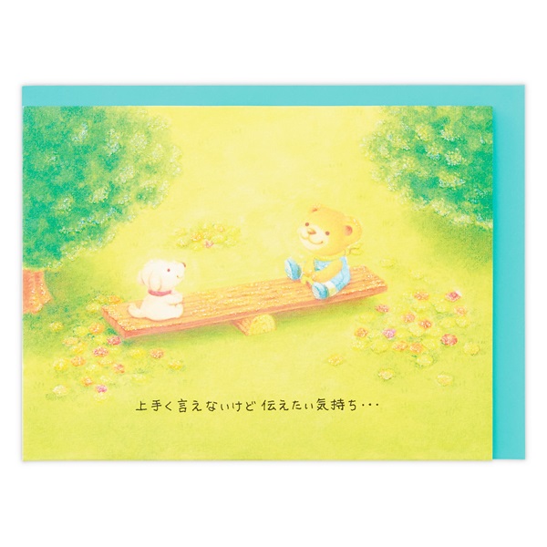 ありがとう 立体カード ベアーズ・ウィッシュ シーソー(830076)