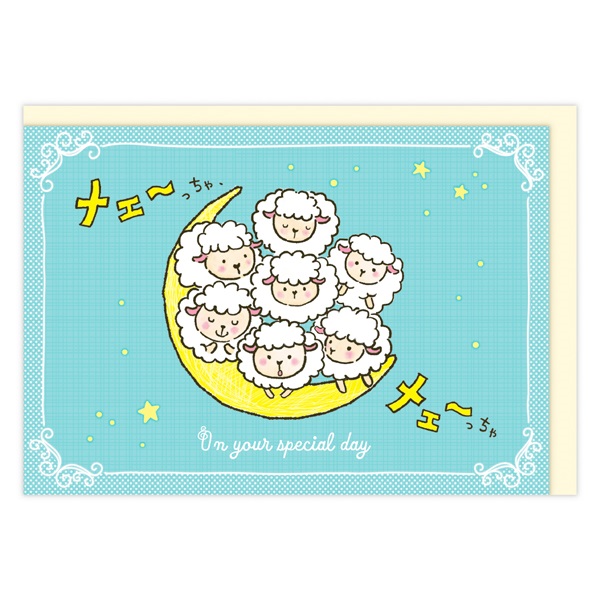 誕生お祝い 立体カード ひつじおメェ～でとう(836726)