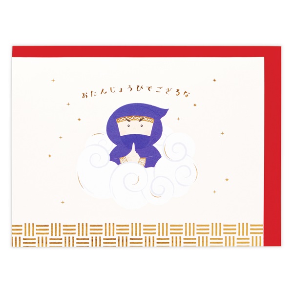 誕生お祝い 立体カード 忍者 おたんじょうびでござるな(836740)