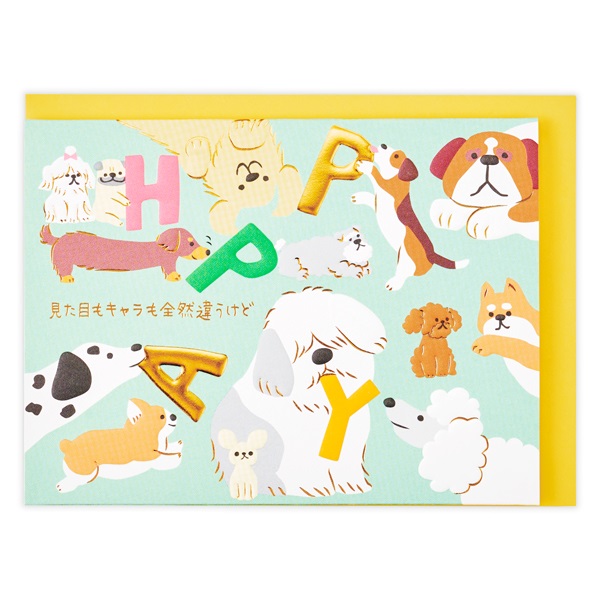 誕生お祝い 立体カード  ゆるアニマルいぬ(840082)