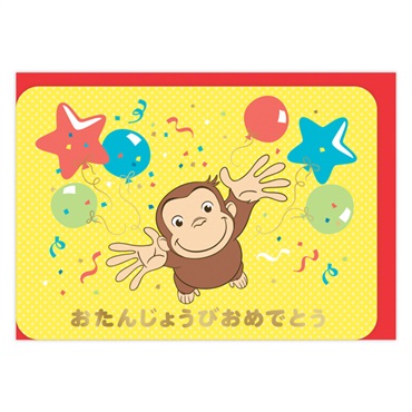 誕生お祝い 立体カード おさるのジョージおたんじょうびおめでとう