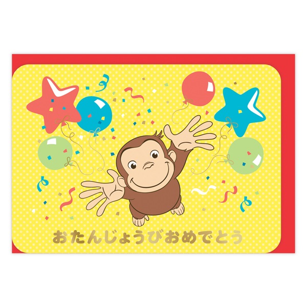 誕生お祝い 立体カード おさるのジョージおたんじょうびおめでとう(844042)