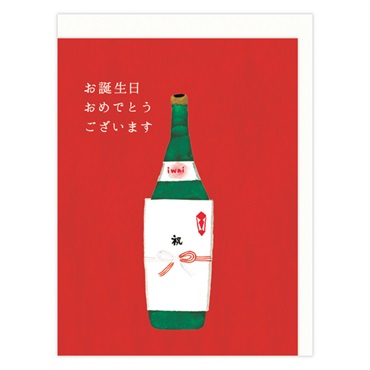 誕生お祝い 晩酌酒3