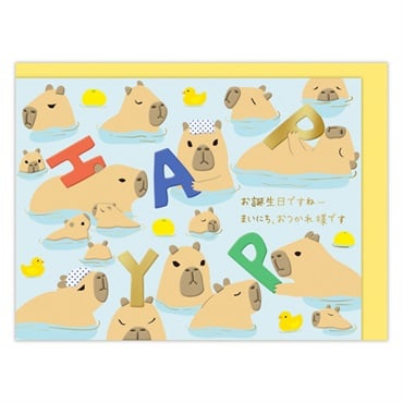 誕生お祝い 立体カード ゆるアニマル カピバラ