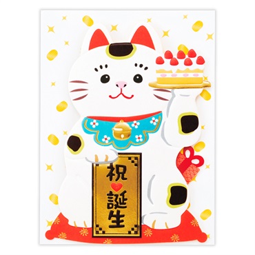 誕生お祝い 立体カード 招き猫とケーキ