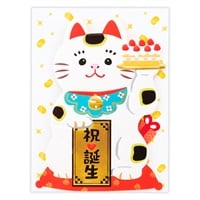 誕生お祝い 立体カード 招き猫とケーキ(849832)