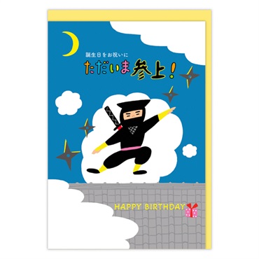 誕生お祝い 立体オルゴールカード 忍者