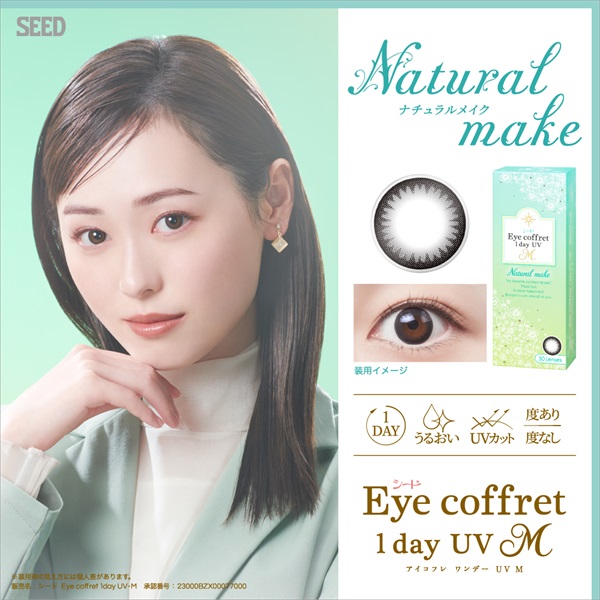 SEED シード アイコフレ ワンデーUV 30枚入り カラコン Eye coffret 1day　BC8.7 ナチュラルメイク　コンタクトレンズ　コンタクト 使い捨て(30枚-＋３．００)