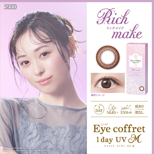 SEED シード アイコフレ ワンデーUV 30枚入り カラコン Eye coffret 1day　BC8.7 リッチメイク　コンタクトレンズ　コンタクト 使い捨て(30枚-－０．７５)