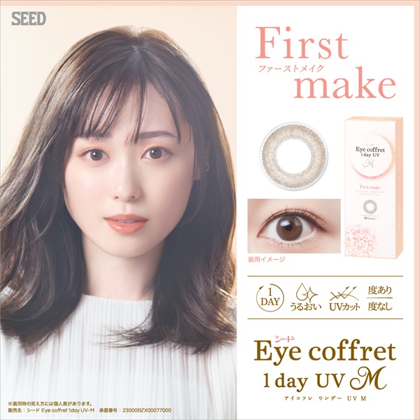 SEED シード アイコフレ ワンデーUV 30枚入り カラコン Eye coffret 1day　BC8.7 ファーストメイク　コンタクトレンズ　コンタクト 使い捨て(30枚-－４．２５)