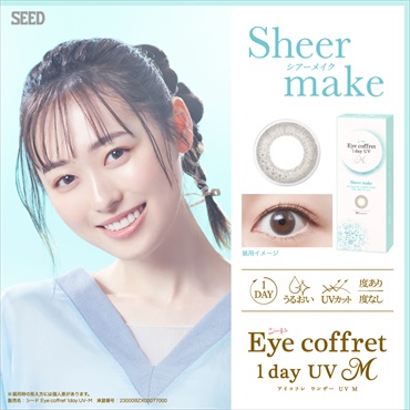 SEED シード アイコフレ ワンデーUV 30枚入り カラコン Eye coffret 1day　BC8.7　シアーメイク　コンタクトレンズ　コンタクト 使い捨て