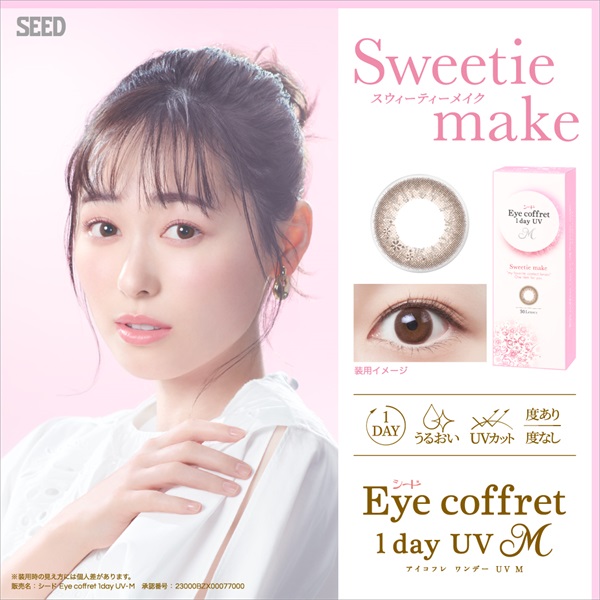 SEED シード アイコフレ ワンデーUV 30枚入り カラコン Eye coffret 1day　BC8.7　スウィーティメイク　コンタクトレンズ　コンタクト 使い捨て(30枚-ー５．２５)