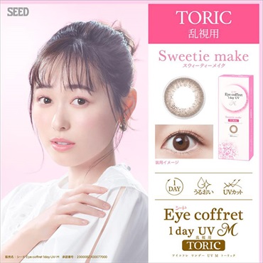SEED　アイコフレ ワンデー UV M トーリック スウィーティーメイク(BC8.6  /CYL-1.25 /AX180 /DIA14.2)30枚入　乱視用 カラコン　コンタクトレンズ　コンタクト