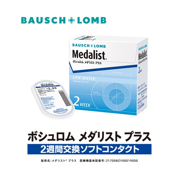 メダリストプラス 2週間 交換 6枚  BC8.4  直径 14.0㎜  Medalist(メダリスト) 　コンタクトレンズ　コンタクト(8.4--2.00)