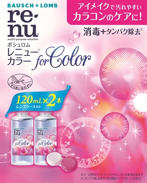 レニュー カラー 120ml×2P レニュー re‐nu ボシュロム・ジャパン 【医薬部外品】