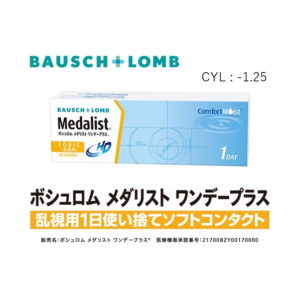 Medalist(メダリスト) メダリスト ワンデー プラス 乱視用 30枚  Cyl-1.25 BC 8.6　コンタクトレンズ　コンタクト 使い捨て(90°--8.00)