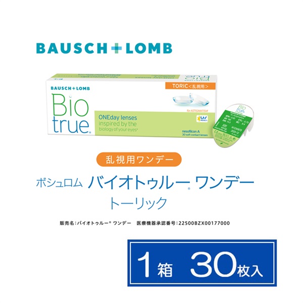 ボシュロム バイオトゥルー ワンデートーリック 乱視用 1箱 30枚入り   CYL-2.25　コンタクトレンズ　コンタクト 使い捨て(160--5.75)