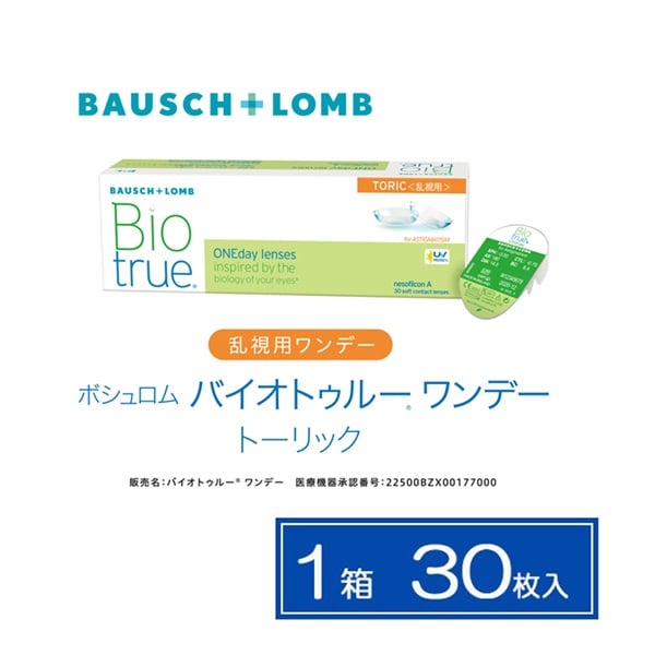 ボシュロム バイオトゥルー ワンデートーリック 乱視用 1箱 30枚入り   CYL-2.25　コンタクトレンズ　コンタクト 使い捨て(180--0.5)