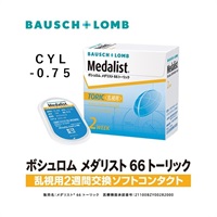 Medalist(メダリスト)　メダリスト66 トーリック 乱視用 6枚 Cyl -0.75 BC 8.5　コンタクトレンズ　コンタクト 2週間(160°--3.00)